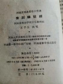 豫剧锣鼓经（65年9月1版1印）