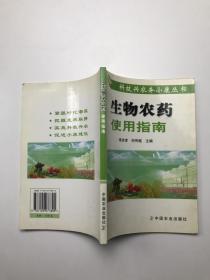 生物農(nóng)藥使用指南