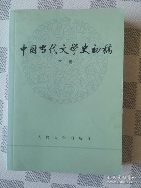 中国当代文学史初稿（上下）