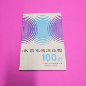 收音机修理经验100例