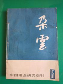 朵云  （1987年第14、15期 共两期合售） 【中国绘画研究季刊 两本用线绳装订在一起】