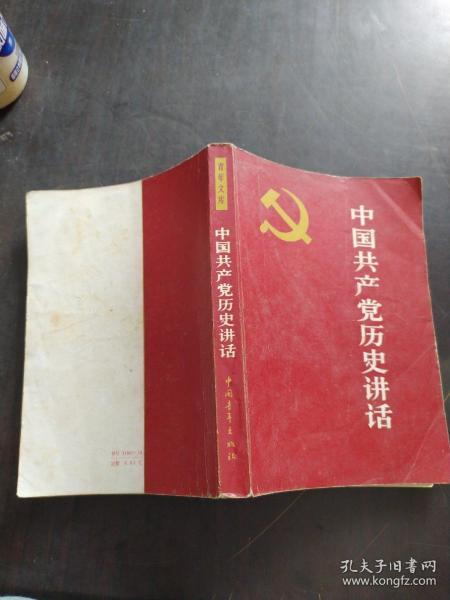 中国共产党历史讲话