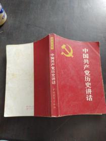 中国共产党历史讲话