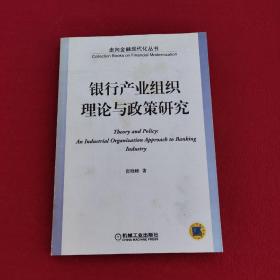 银行产业组织理论与政策研究——走向金融现代化丛书