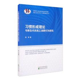 习惯形成理论与新生代农民工消费行为研究