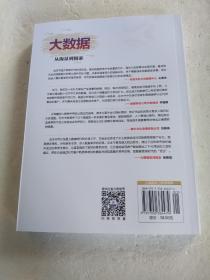 大数据：从海量到精准