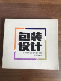 包装设计-商品销售包装美术设计综述