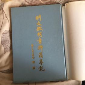 瀋陽故宫博物院藏明文徵明書醉翁亭記