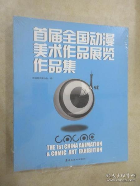 首届全国动漫美术作品展览作品集