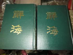 《辞海》（上下册）-1936年  版 缩 印 作者:  舒 新 城 沈颐 徐元诰 张相 主编