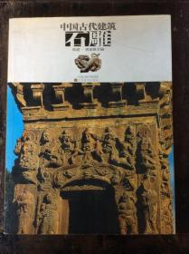 中国古代建筑石雕