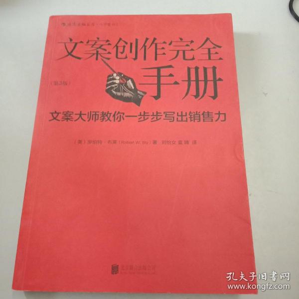 文案创作完全手册：文案大师教你一步步写出销售力