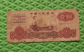壹元/女拖拉机手/第三套人民币/1960年