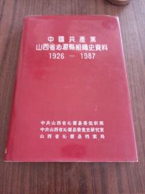中国共产党山西省沁源县组织史资料，1926至1987