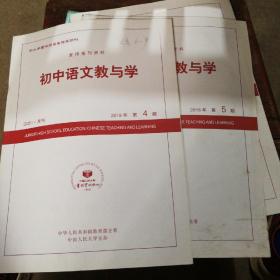 初中语文教与学（2018年第4.5两本合售）