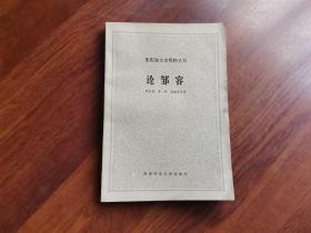 論鄒容