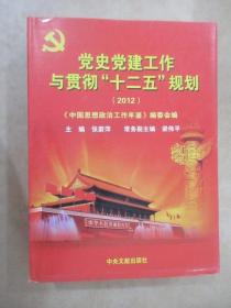 党史党建工作与贯彻“十二五”规划. 2012  【外书衣有磨损】