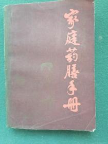 32开，1988年《家庭药膳手册》