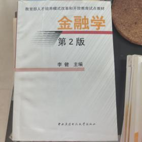 教育部人才培养模式改革和开放教育试点教材 金融学（第二版）