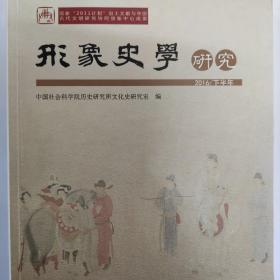 形象史学研究（2016/下半年）