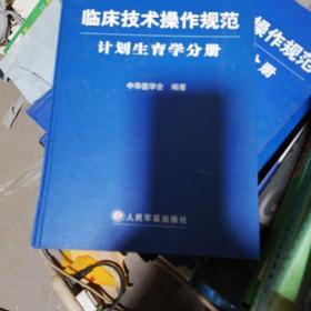 临床技术操作规范：计划生育学分册