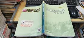 中国重点保护野生植物资源调查  16开本  包快递费