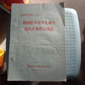 90包邮老中医验方油印本《祖国医学对小儿泄泻的认识和辨证施治》