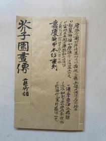 嘉庆五年芥子园重刻《芥子园画传》二集竹谱一册全、通过大量比较可知、此画谱翻刻本很多仍然是芥子园自己的翻刻本最好、最大程度的保存了原本风神、线条中正高古、套色微妙和谐、最难得的是、和康熙本二集乾隆刷本为同一工人刷印、二者感觉绝似