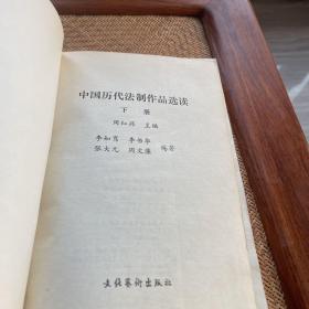 中国历代法制作品选读