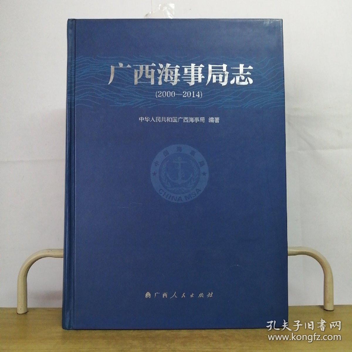 广西海事局志2000-2014