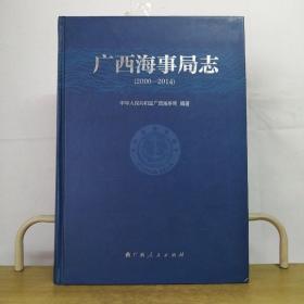 广西海事局志2000-2014
