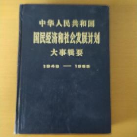 中华人民共和国国民经济和社会发展计划大事辑要1949——1985