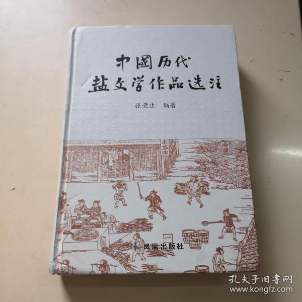 中国历代盐文学作品选注