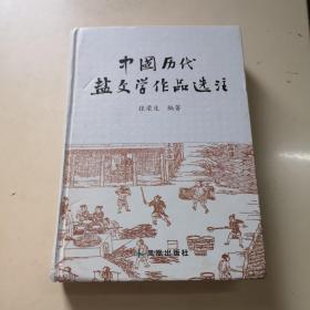 中国历代盐文学作品选注