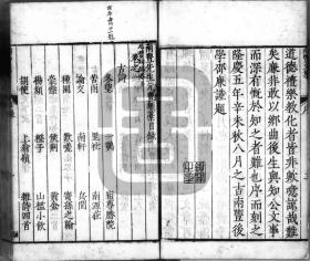 【提供资料信息服务】明隆庆 5 年邵廉刊本：南丰先生元丰类稿，五十卷，曾巩撰，傅增湘校跋并临，本店此处销售的为该版本的灰度高清、无线胶装本。