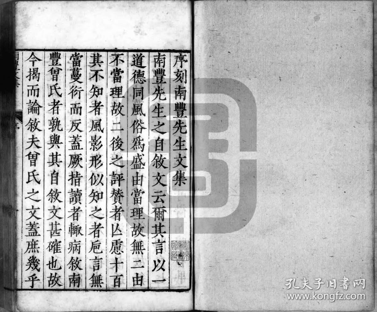 【提供资料信息服务】明隆庆 5 年邵廉刊本：南丰先生元丰类稿，五十卷，曾巩撰，傅增湘校跋并临，本店此处销售的为该版本的灰度高清、无线胶装本。