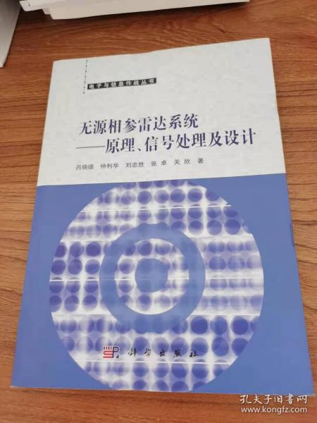 无源相参雷达系统——原理、信号处理及设计