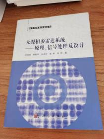 无源相参雷达系统——原理、信号处理及设计