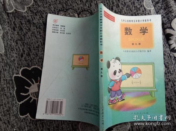 九年义务教育五年制小学教科书数学 第九册：熊猫版，未使用，无笔迹G