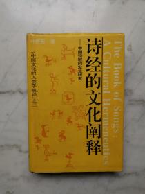 诗经的文化阐释:中国诗歌的发生研究（一版一印）