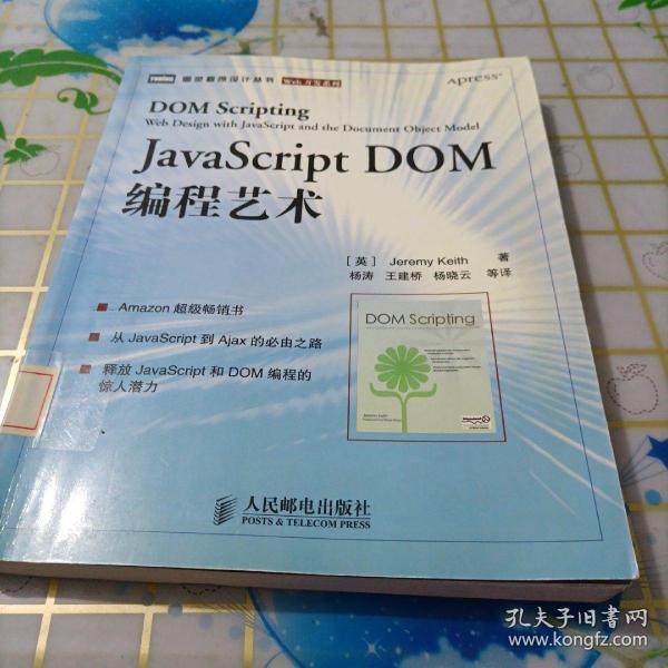 JavaScript DOM编程艺术