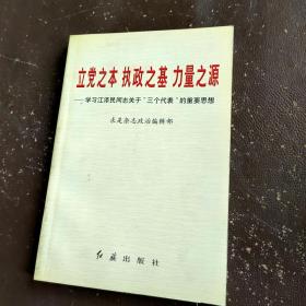 立党之本 执政之基 力量之源--学习江泽民关于“三个代表”的重要