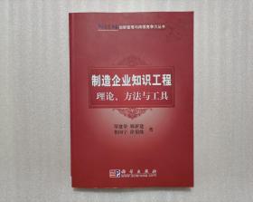 制造企业知识工程理论、方法与工具