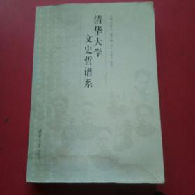 清华大学文史哲谱系