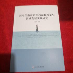 新时代浙江省全面深化改革与县域发展实践研究