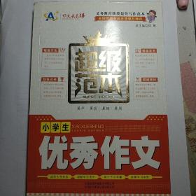 小学生优秀作文超级范本