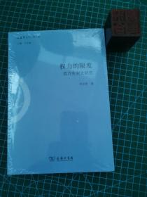 权力的限度：西方宪制史研究/文史哲丛刊第二辑（未拆封）