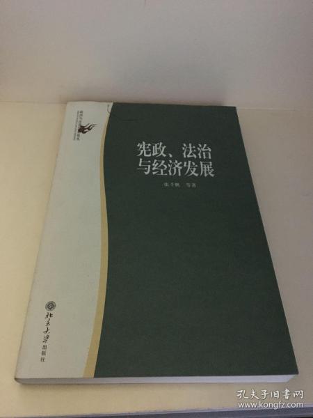 宪政、法治与经济发展