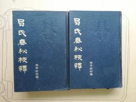 吕氏春秋校释 84年一版一印 精装本 藏书章，好品 竖版繁体