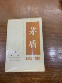 茅盾选集